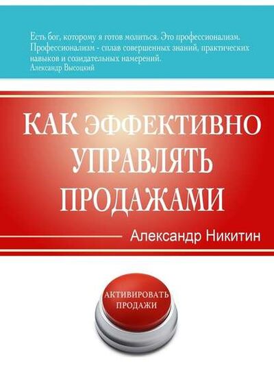 Книга: Как эффективно управлять продажами (Александр Игоревич Никитин) ; Издательские решения