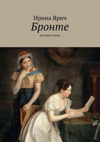 Книга: Бронте. История семьи (Ирина Ярич) ; Издательские решения