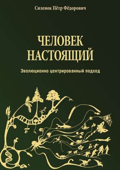 Книга: Человек настоящий (Петр Федорович Силенок) ; Издательские решения