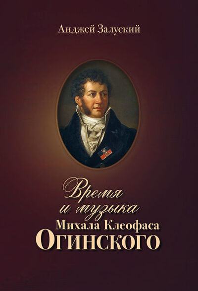 Книга: Время и музыка Михала Клеофаса Огинского (Анджей Залуский) ; Четыре четверти, 1997 