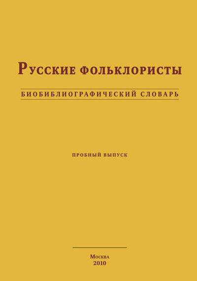 Книга: Русские фольклористы. Биобиблиографический словарь (Коллектив авторов) ; Пробел-2000, 2010 