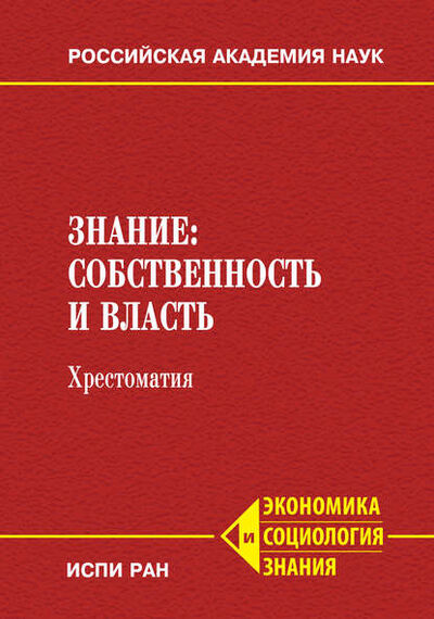 Книга: Знание: собственность и власть. Хрестоматия (Коллектив авторов) ; Пробел-2000, 2010 