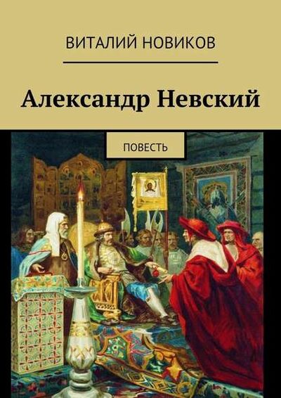 Книга: Александр Невский. Повесть (Виталий Новиков) ; Издательские решения