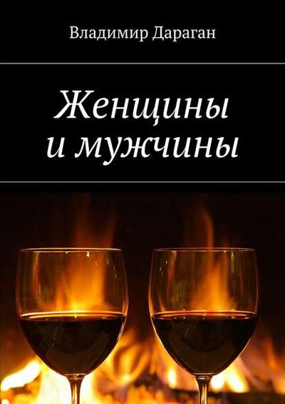 Книга: Женщины и мужчины (Владимир Дараган) ; Издательские решения