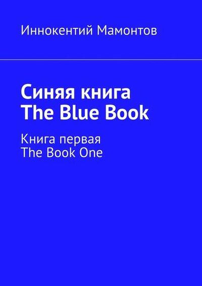 Книга: Синяя книга. The Blue Book. Книга первая. The Book One (Иннокентий Алексеевич Мамонтов) ; Издательские решения