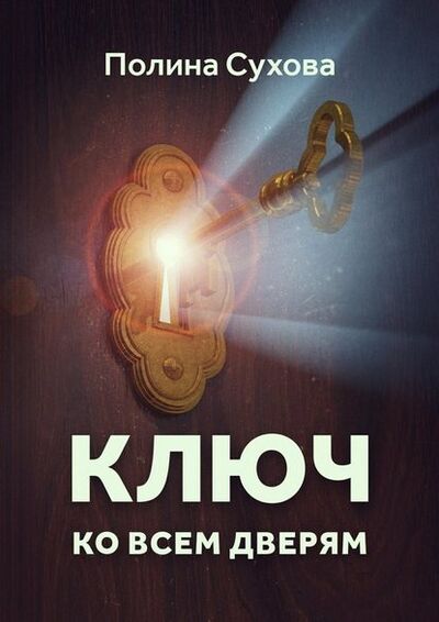 Книга: Ключ ко всем дверям (Полина Сухова) ; Издательские решения, 2021 