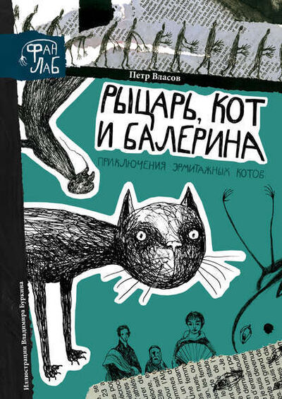 Книга: Рыцарь, кот и балерина. Приключения эрмитажных котов (Петр Власов) ; StorySide AB, 2015 