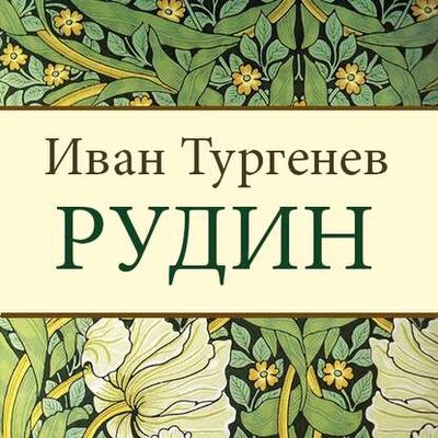 Книга: Рудин (Иван Тургенев) ; StorySide AB, 1856 