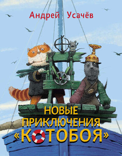 Книга: Новые приключения «Котобоя» (Андрей Усачев) ; Вимбо, 2012 
