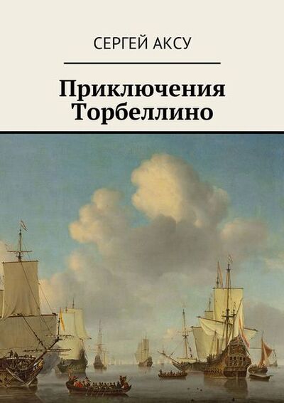 Книга: Приключения Торбеллино (Сергей Аксу) ; Издательские решения, 2013 