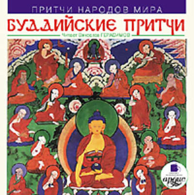 Книга: Притчи народов мира. Буддийские притчи (Коллектив авторов) ; АРДИС, 2009 