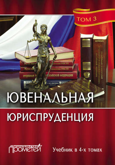 Книга: Ювенальная юриспруденция. Том 3 (Коллектив авторов) ; Прометей, 2017 