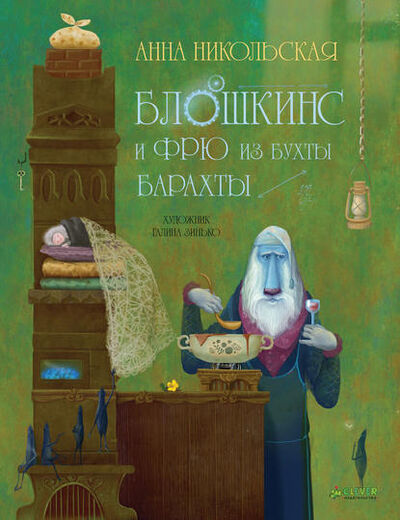 Книга: Блошкинс и Фрю из бухты Барахты (Анна Никольская) ; Издательство CLEVER, 2015 