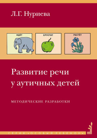Книга: Развитие речи у аутичных детей. Методические разработки (Л. Г. Нуриева) ; Интермедиатор, 2015 