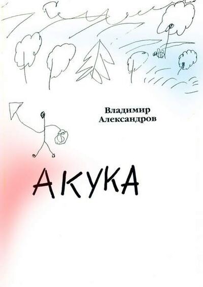 Книга: Акука (Владимир Александров) ; Издательские решения