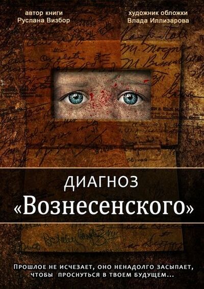 Книга: Диагноз «Вознесенского» (Руслана Визбор) ; Издательские решения