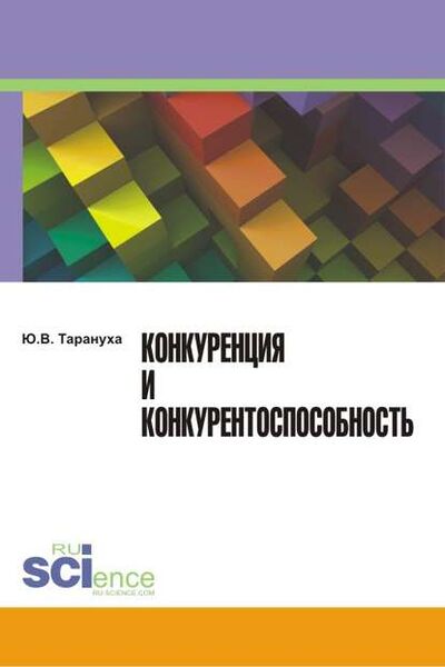 Книга: Конкуренция и конкурентоспособность (Юрий Васильевич Тарануха) ; КноРус, 2015 
