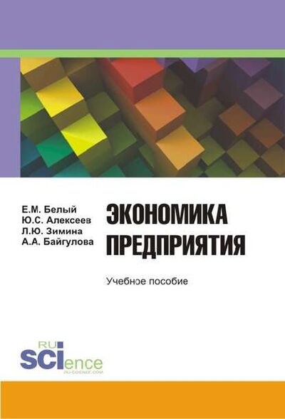 Книга: Экономика предприятия (Юрий Алексеев) ; КноРус, 2015 