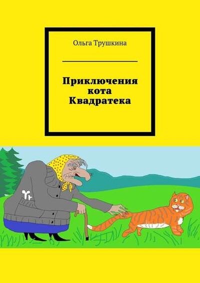 Книга: Приключения кота Квадратека (Ольга Трушкина) ; Издательские решения