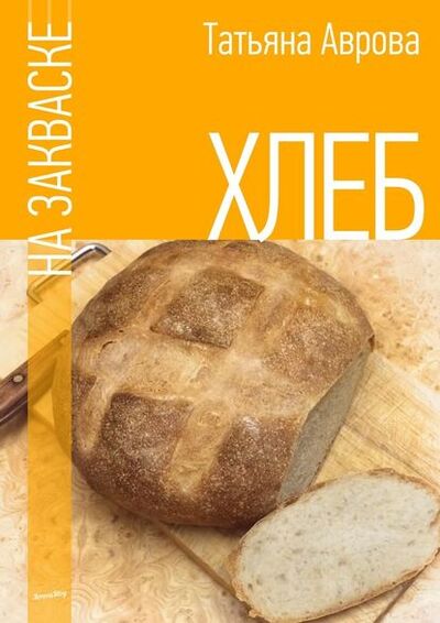 Книга: Хлеб на закваске (Татьяна Аврова) ; Издательские решения