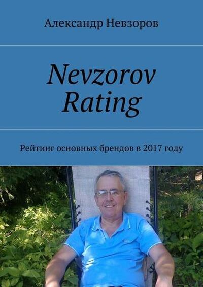 Книга: Nevzorov Rating. Рейтинг основных брендов в 2017 году (Александр Невзоров) ; Издательские решения