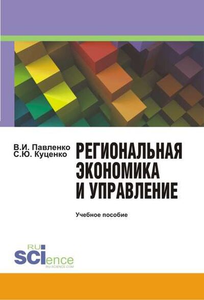 Книга: Региональная экономика и управление (Владимир Ильич Павленко) ; КноРус, 2015 