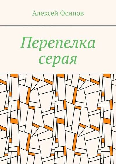 Книга: Перепелка серая (Григорий Зарубин) ; Издательские решения