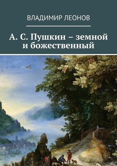 Книга: А. С. Пушкин – земной и божественный (Владимир Леонов) ; Издательские решения
