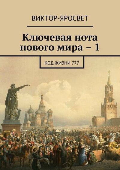Книга: Ключевая нота нового мира – 1. Код жизни 777 (Виктор-Яросвет) ; Издательские решения