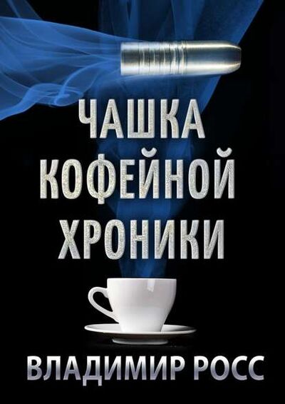 Книга: Чашка Кофейной Хроники. Книга первая (Владимир Росс) ; Издательские решения