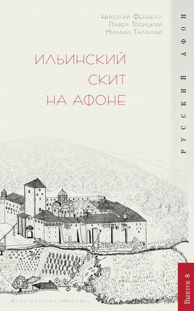 Книга: Ильинский скит на Афоне (П. В. Троицкий) ; Индрик, 2011 
