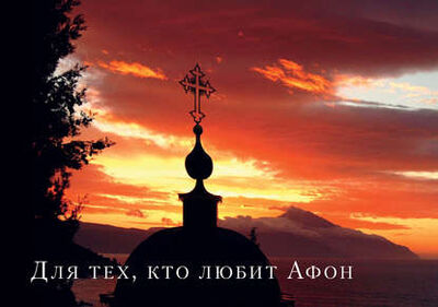 Книга: Для тех, кто любит Афон (иеромонах Симон) ; Индрик, 2011 