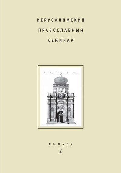Книга: Иерусалимский православный семинар. Выпуск 2 (Сборник статей) ; Индрик, 2011 