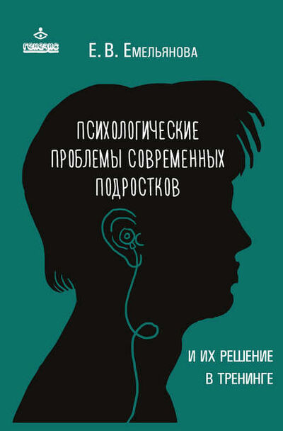 Книга: Психологические проблемы современных подростков и их решение (Елена Емельянова) ; Интермедиатор, 2016 