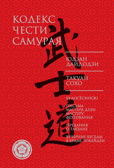 Книга: Кодекс чести самурая (сборник) (Юдзан Дайдодзи) ; Издательство АСТ, 2016 