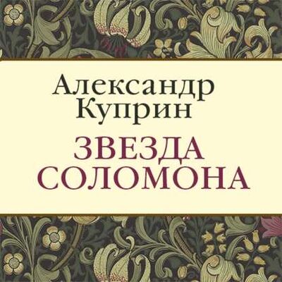 Книга: Звезда Соломона (Александр Куприн) ; StorySide AB, 1917 
