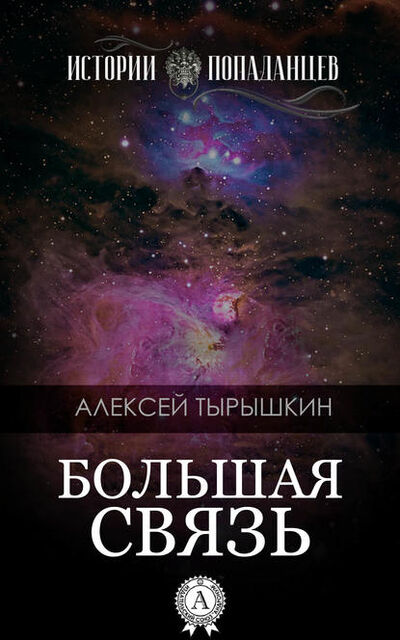 Книга: Большая Связь (Алексей Тырышкин) ; Мультимедийное издательство Стрельбицкого