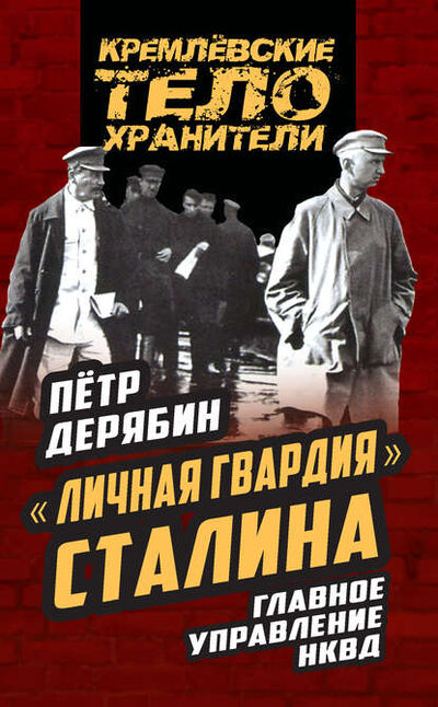 Книга: «Личная гвардия» Сталина. Главное управление НКВД (Петр Дерябин) ; Эксмо, 2016 