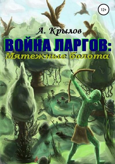 Книга: Война ларгов: Мятежные болота (Александр Викторович Крылов) ; Автор, 2012 