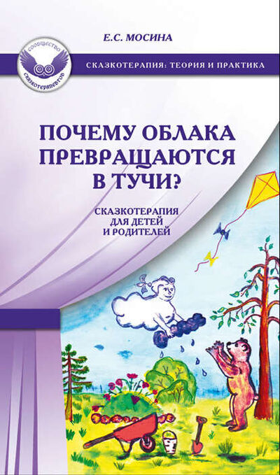 Книга: Почему облака превращаются в тучи? Сказкотерапия для детей и родителей (Екатерина Мосина) ; Интермедиатор, 2012 