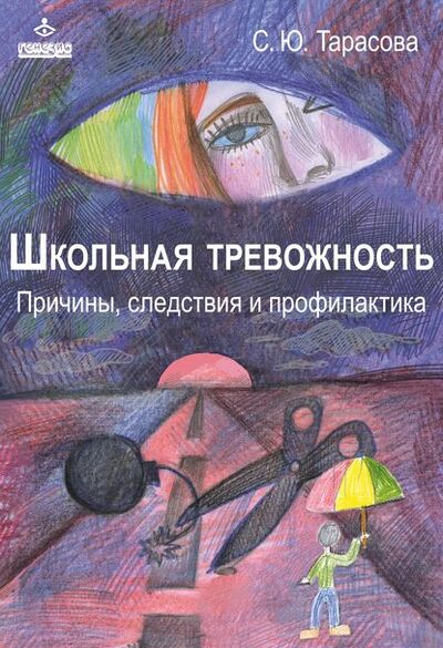 Книга: Школьная тревожность: причины, следствия и профилактика (Софья Тарасова) ; Интермедиатор, 2016 