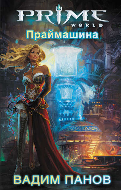 Книга: Праймашина (Вадим Панов) ; Автор, 2011 
