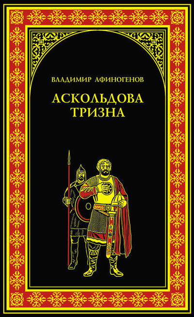 Книга: Аскольдова тризна (Владимир Афиногенов) ; ВЕЧЕ, 2014 
