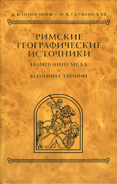 Книга: Римские географические источники. Помпоний Мела и Плиний Старший (А. В. Подосинов) ; Индрик, 2011 