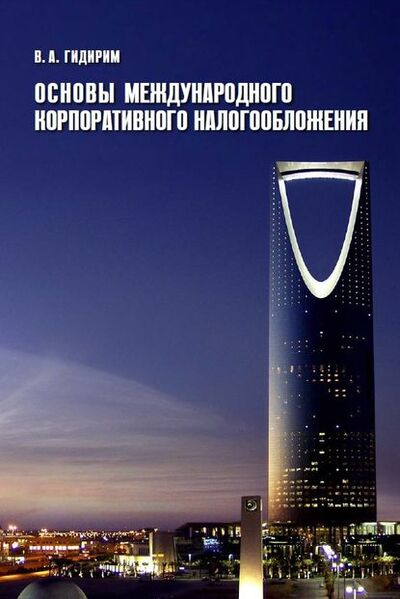 Книга: Основы международного корпоративного налогообложения (Владимир Гидирим) ; TAX TERRA OU, 2016 