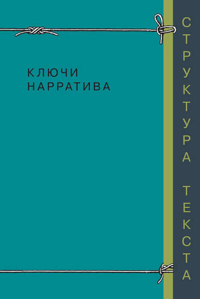 Книга: Ключи нарратива (Коллектив авторов) ; Индрик, 2012 