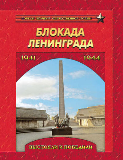 Книга: Блокада Ленинграда. Выстояли и победили. 1941–1944 (Группа авторов) ; ТД 