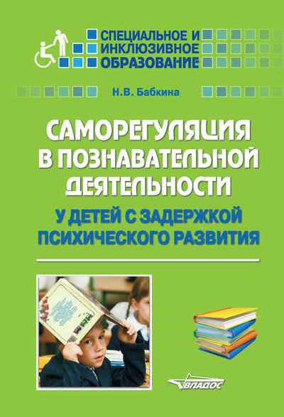 Книга: Саморегуляция в познавательной деятельности у детей с задержкой психического развития (Н. В. Бабкина) ; ВЛАДОС, 2016 