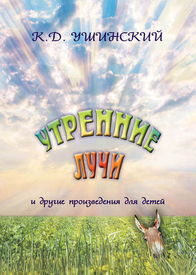 Книга: «Утренние лучи» и другие произведения для детей (Константин Ушинский) ; ТД 