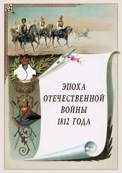 Книга: Эпоха Отечественной войны 1812 года (Группа авторов) ; ТД 